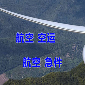 赛乌素机场邮寄快递-选东方航空和上海航空